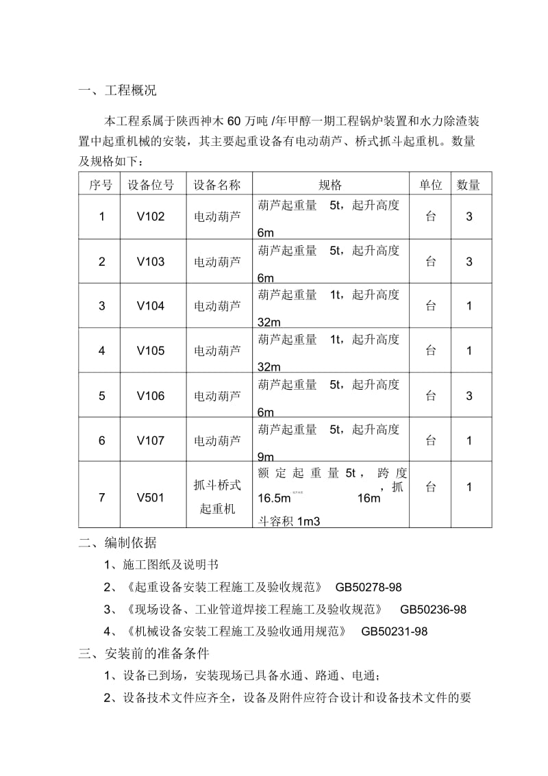 桥式抓斗起重机安装施工方案.docx_第1页