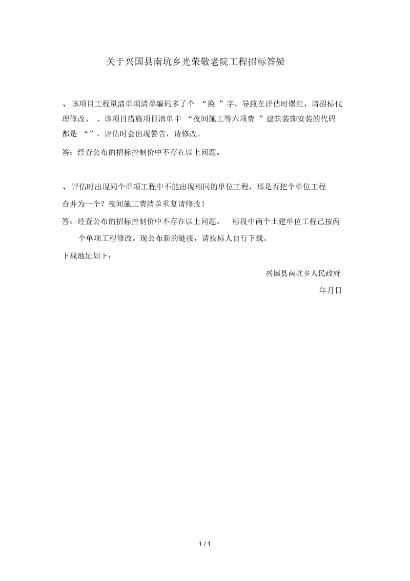 关于兴国县南坑乡光荣敬老院工程招标答疑.docx_第1页