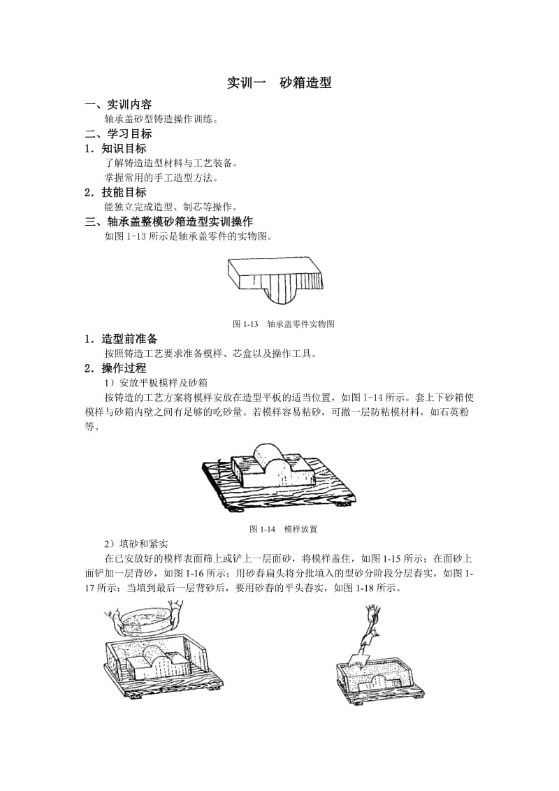 金工实训实训1砂箱造型.doc_第1页