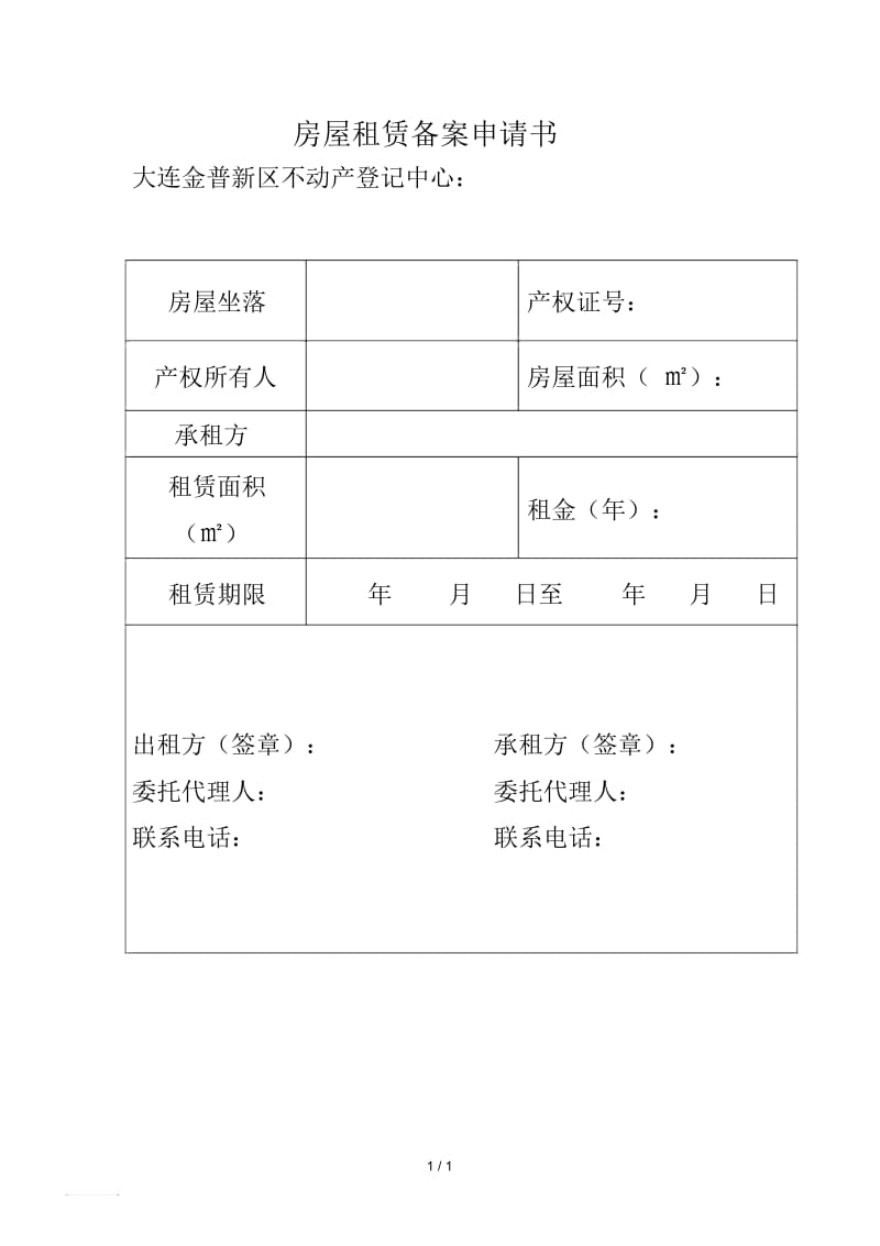 房屋租赁备案申请书.docx_第1页