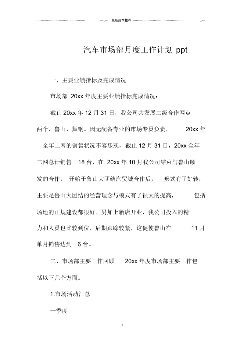 汽车市场部月度精品工作计划ppt.docx_第1页