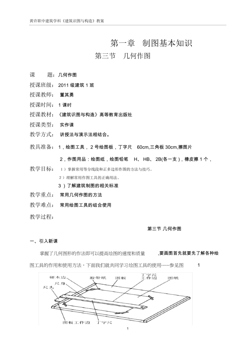 建筑识图与构造第1.3节几何作图教案.docx_第2页