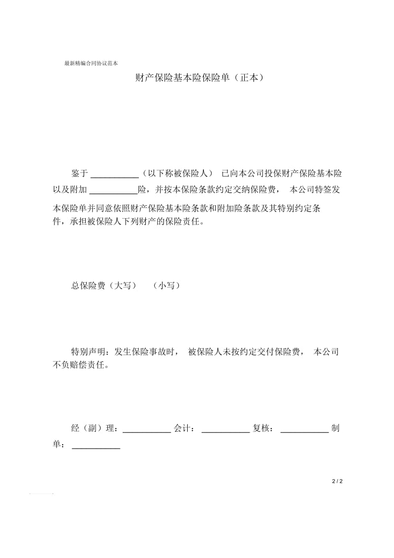 财产保险基本险保险单(正本).docx_第2页