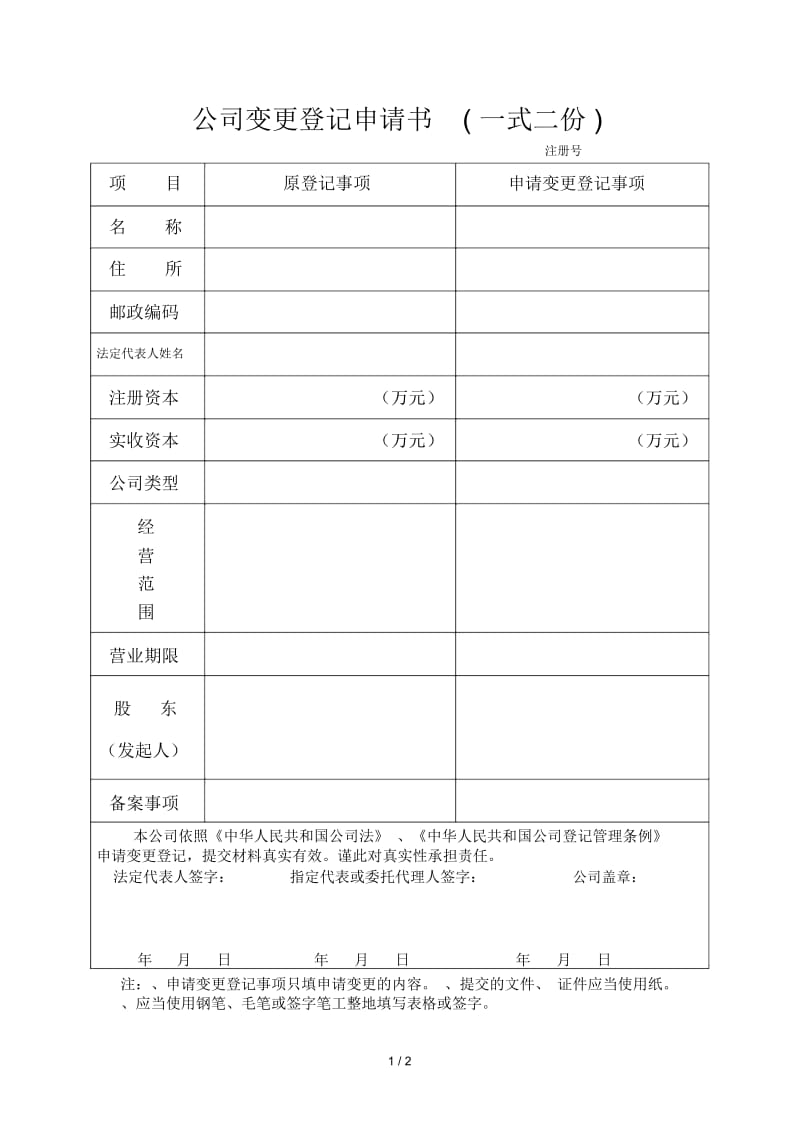 公司变更登记申请书(一式二份).docx_第1页