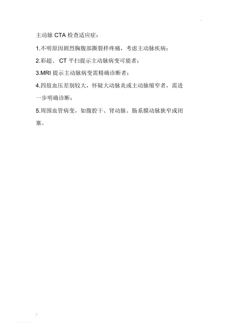 主动脉CTA检查适应症.docx_第1页