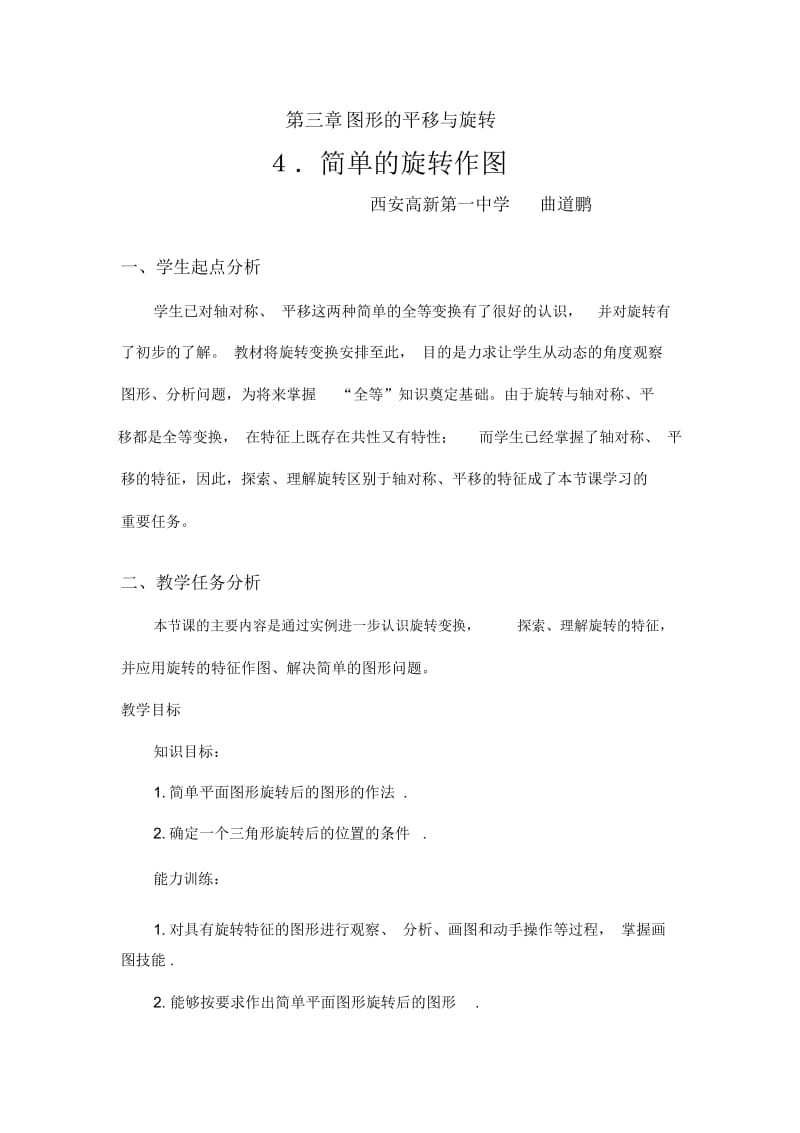 简单的旋转作图教学设计.docx_第1页