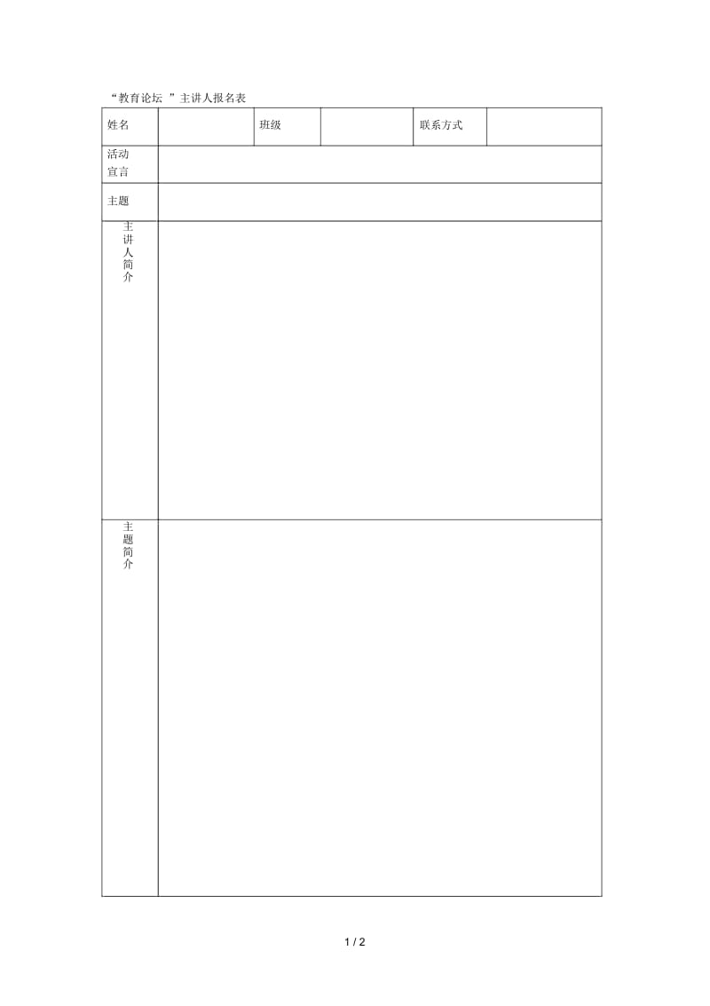 教育论坛主讲人报名表.docx_第1页