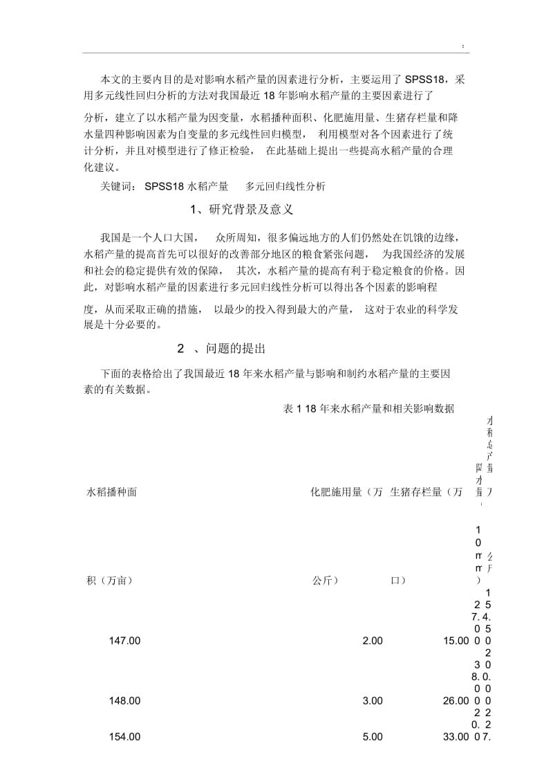 关于水稻产量影响因素的多元回归分析.docx_第2页