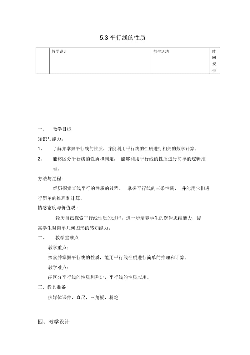 平行线的性质教案设计.docx_第1页