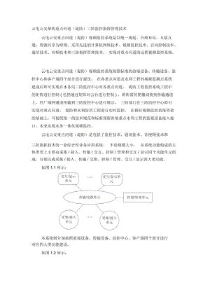 云电云安架构重点河道(堤防)三防监控指挥管理技术.docx