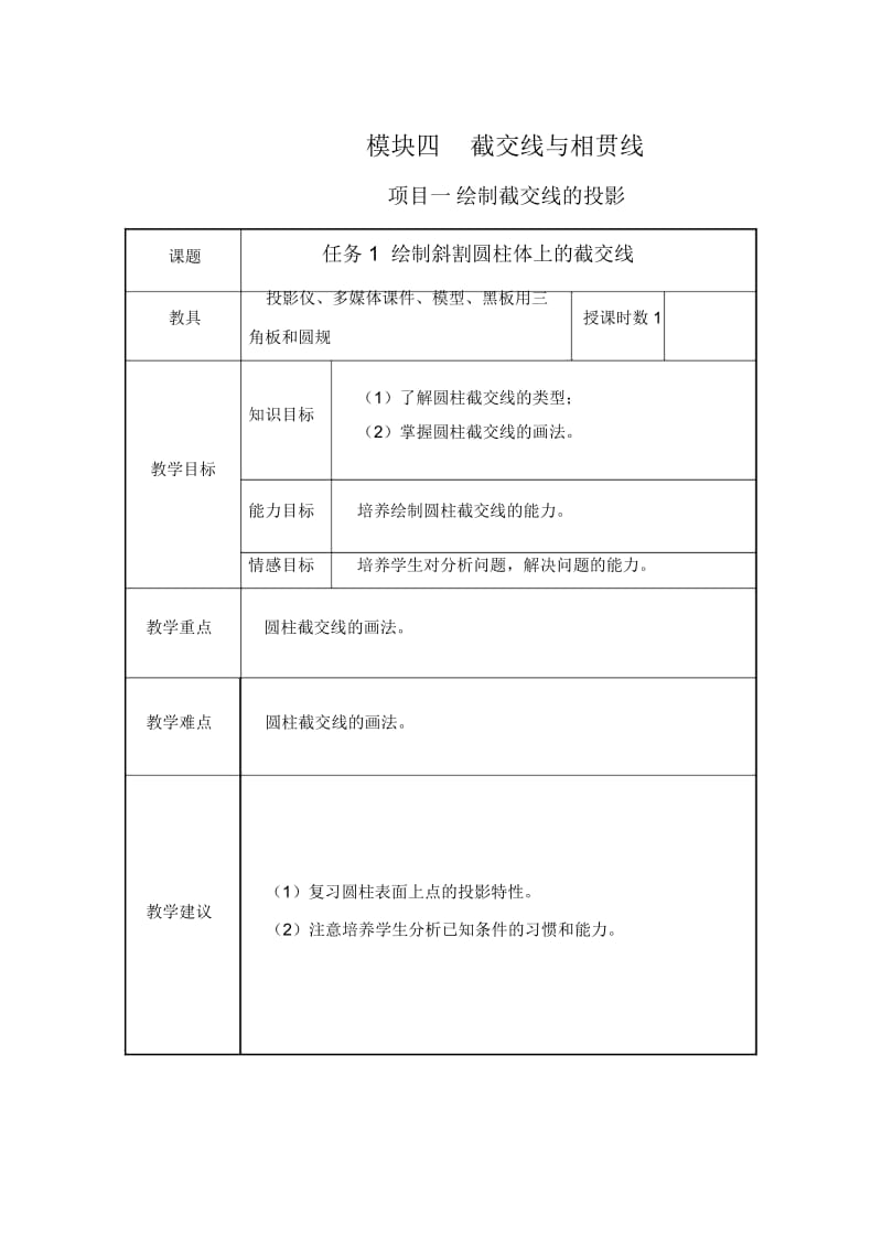 超详细机械制图教案模块4截交线与相贯线.docx_第1页