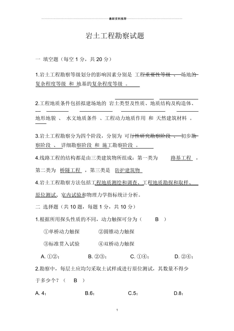 岩土工程勘察试题附答案.docx_第1页