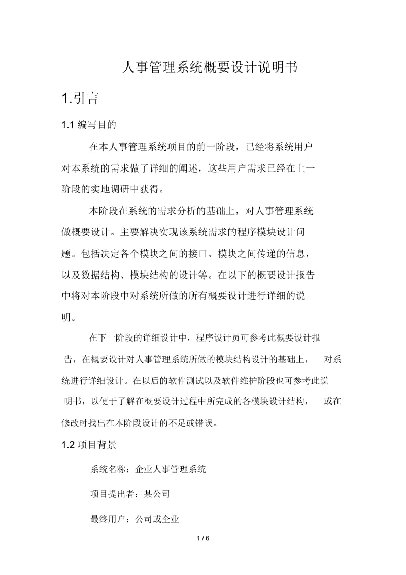 人事管理系统概要设计说明书.docx_第1页