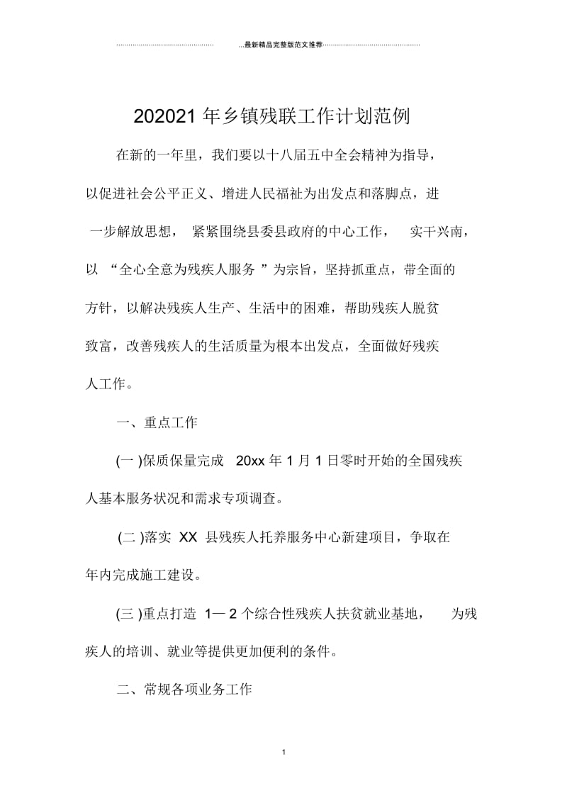 乡镇残联精品工作计划范例.docx_第1页