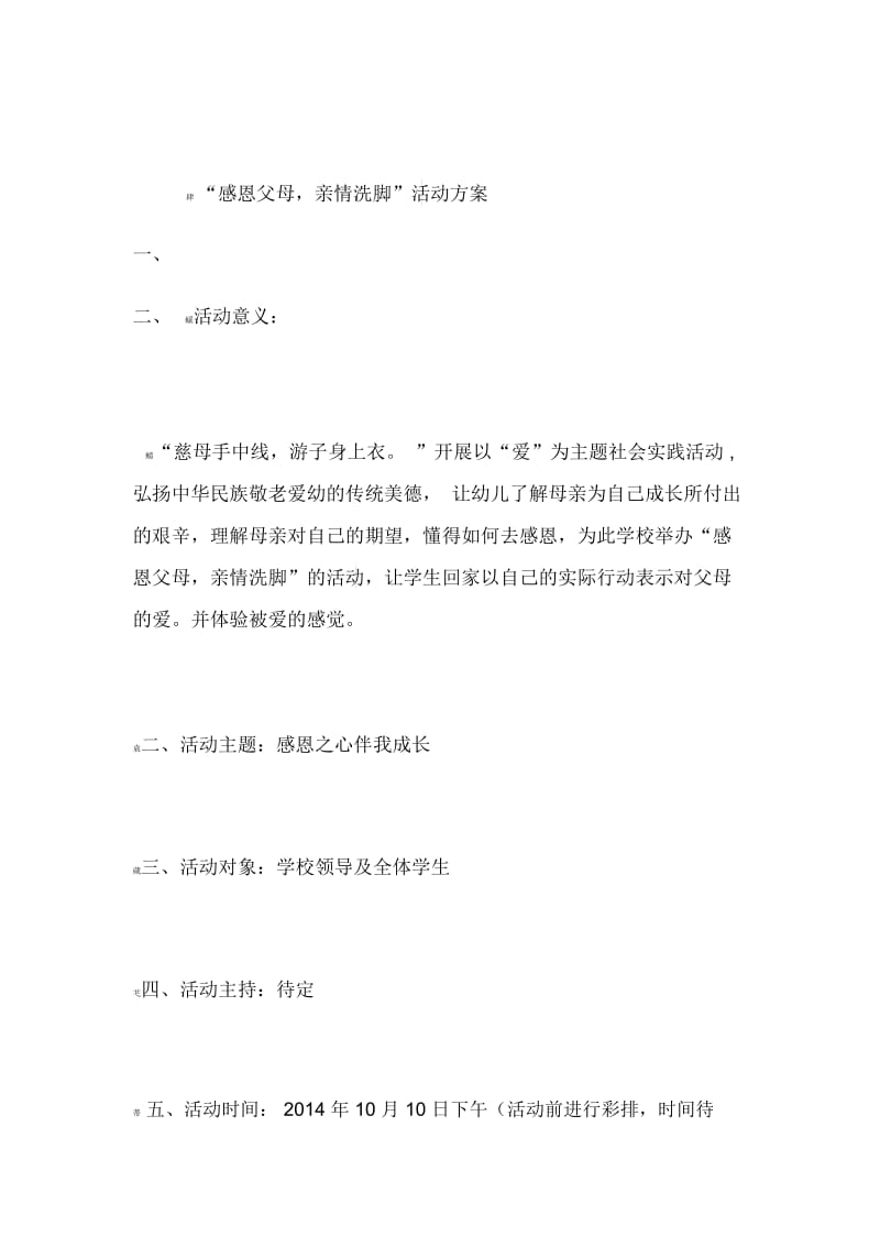 “感恩父母,亲情洗脚”活动方案.docx_第1页