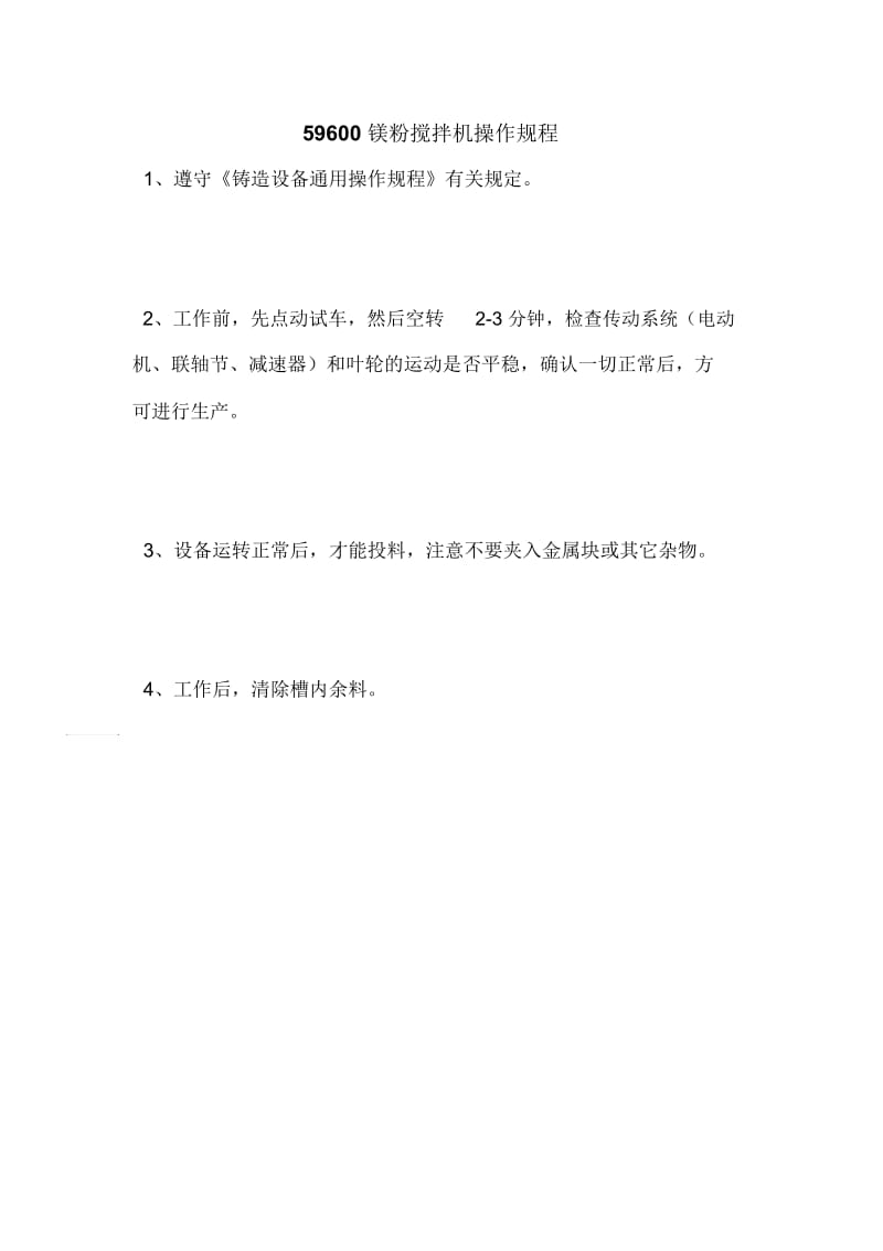 59600镁粉搅拌机操作规程.docx_第1页