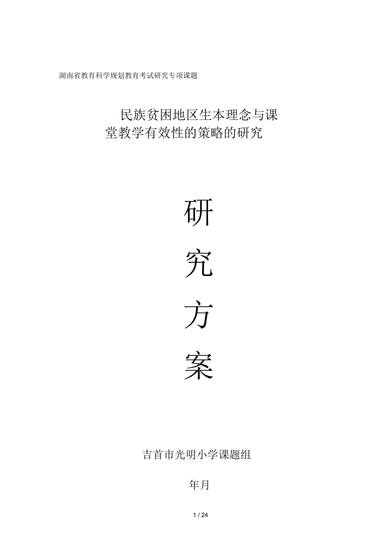 湖南省教育科学规划教育考试研究专项课题.docx_第1页