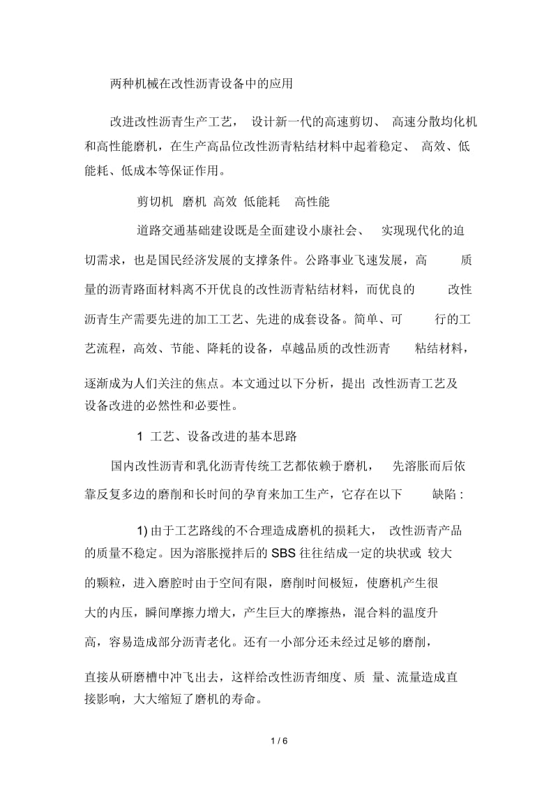 两种机械在改性沥青设备中的应用.docx_第1页