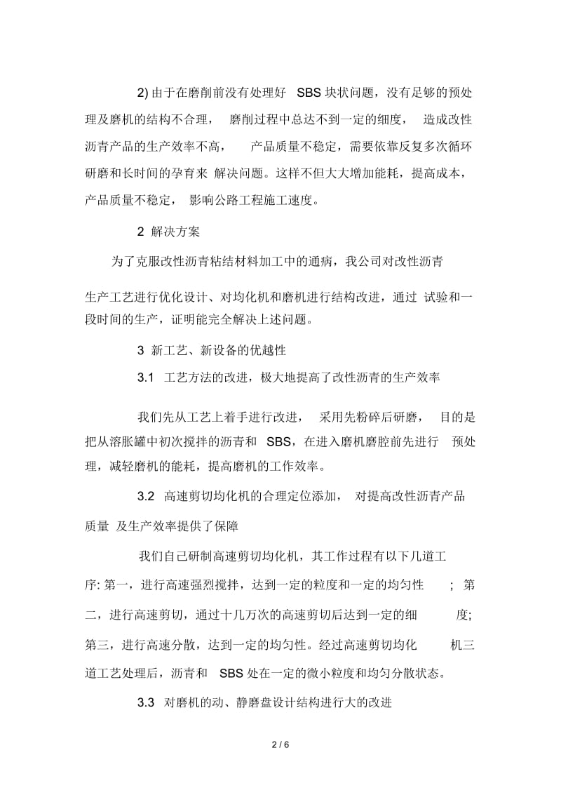 两种机械在改性沥青设备中的应用.docx_第2页