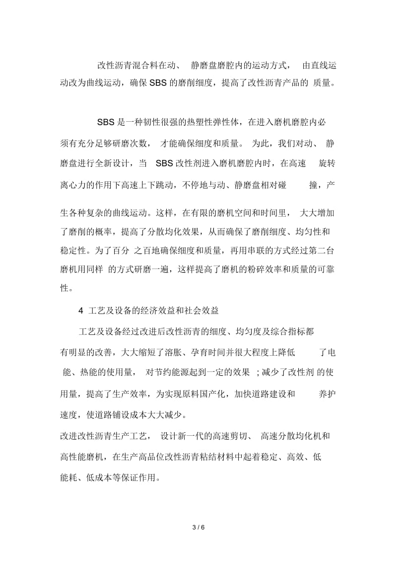 两种机械在改性沥青设备中的应用.docx_第3页