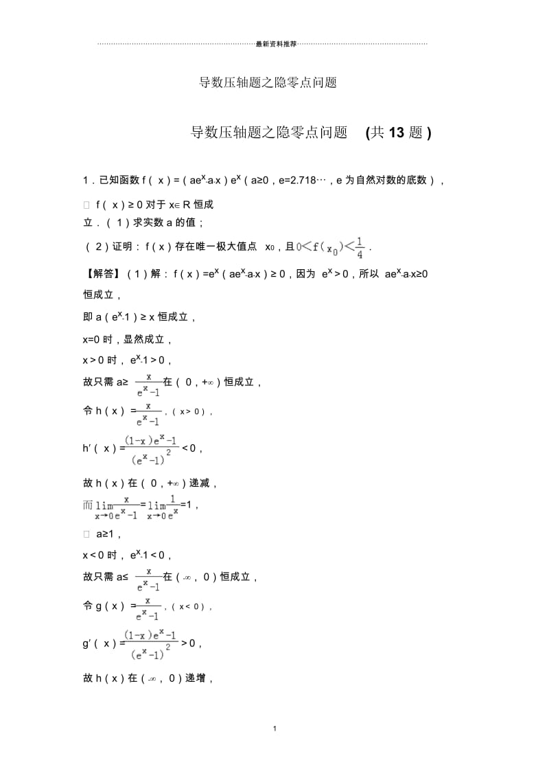 导数压轴题之隐零点问题专辑含答案纯word版.docx_第1页