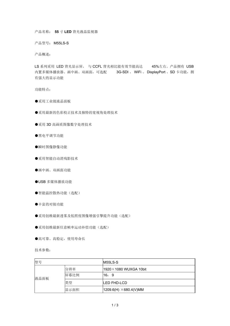 产品名称55寸LED背光液晶监视器.docx_第1页