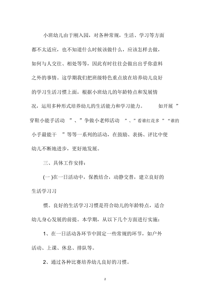 幼儿园小班周计划表格模板北京地区.docx_第2页