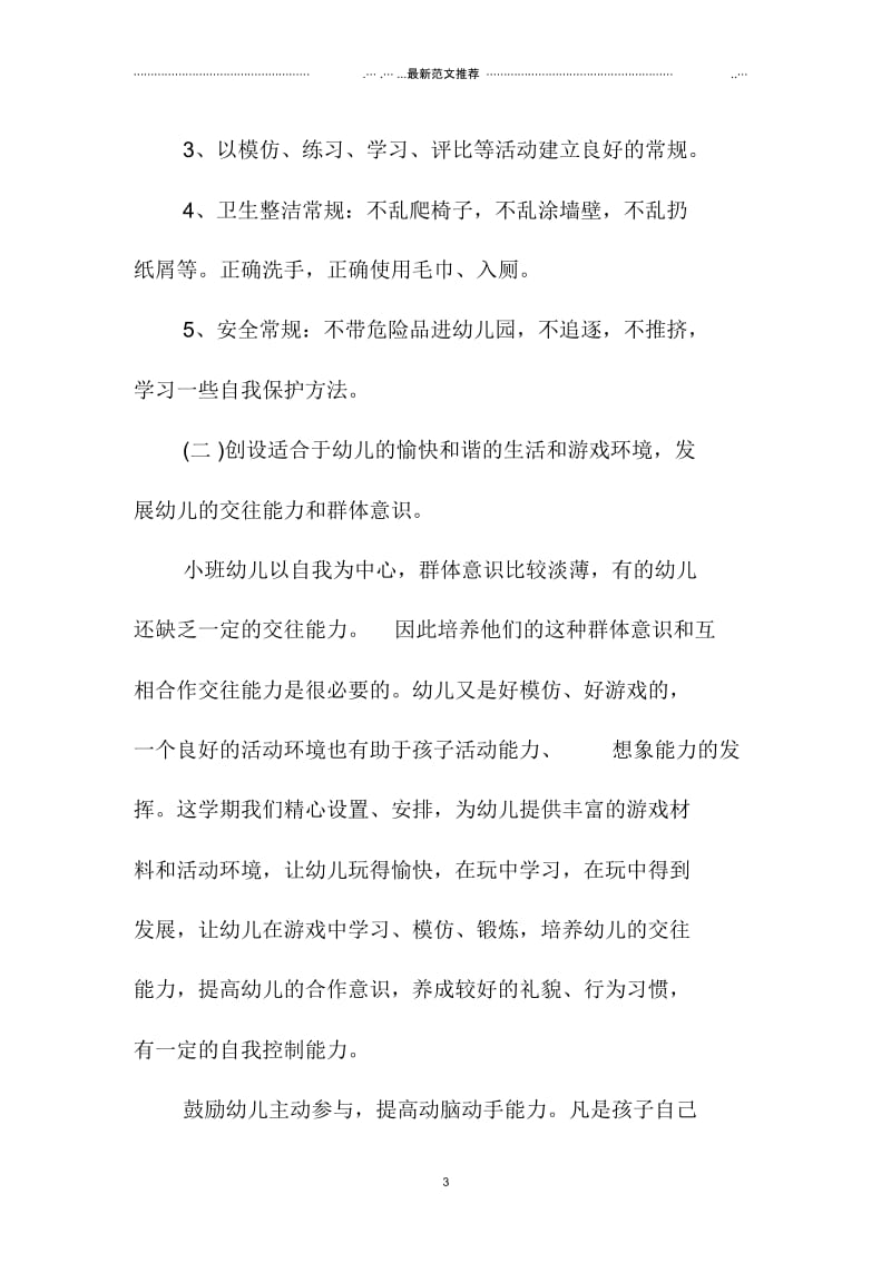 幼儿园小班周计划表格模板北京地区.docx_第3页