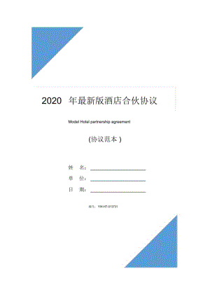 2020年最新版酒店合伙协议.docx