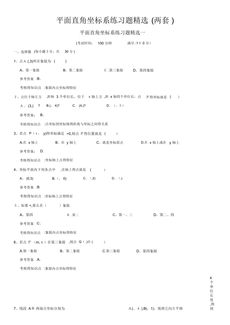 平面直角坐标系练习题精选2.docx_第1页