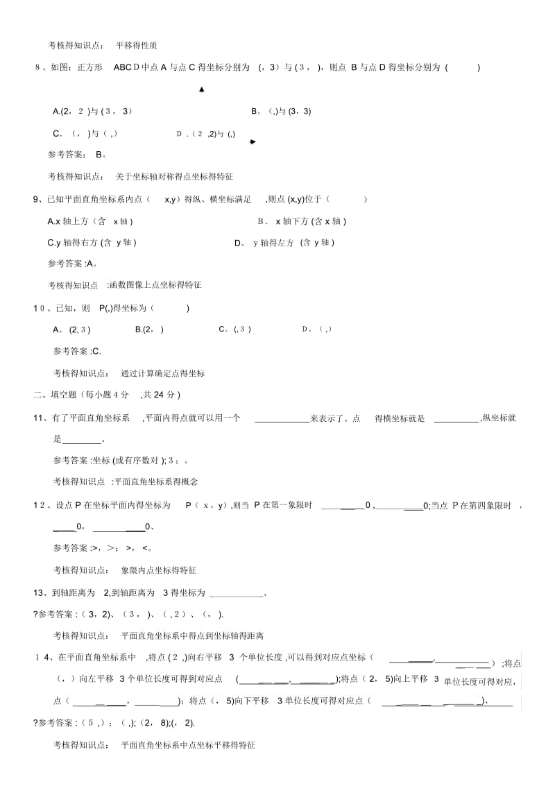 平面直角坐标系练习题精选2.docx_第3页