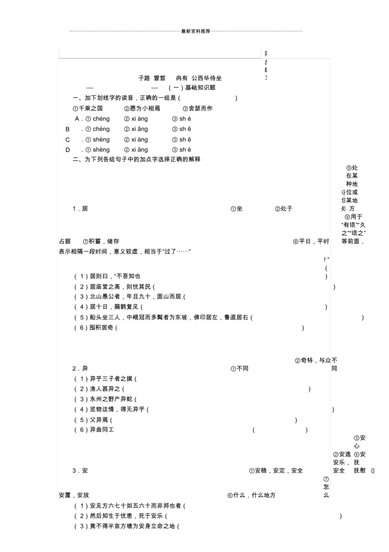 子路曾皙冉有公西华侍坐同步练习(带答案).docx_第1页