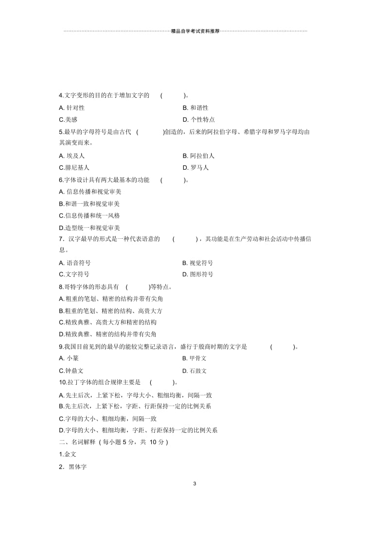 2020年4月浙江自考字体设计试题及答案解析试卷及答案解析真题.docx_第3页