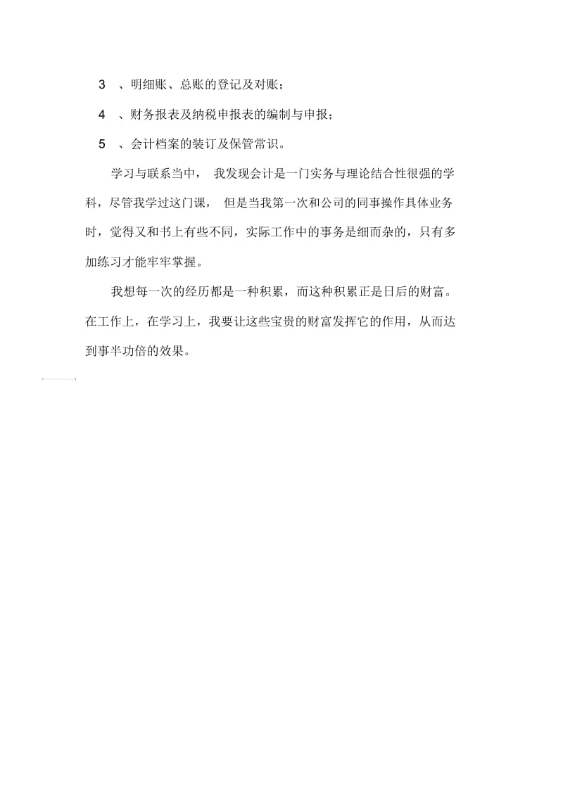 应届会计实习生自我鉴定-实习自我鉴定.docx_第2页