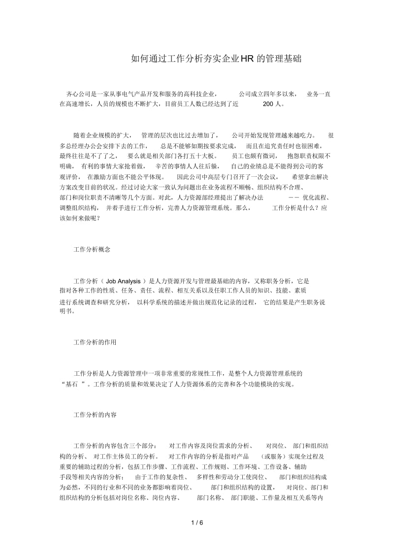 如何通过工作分析夯实企业HR的管理基础.docx_第1页