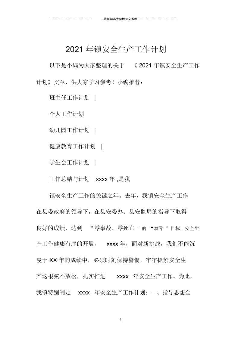 广东地区镇安全生产精品工作计划.docx_第1页