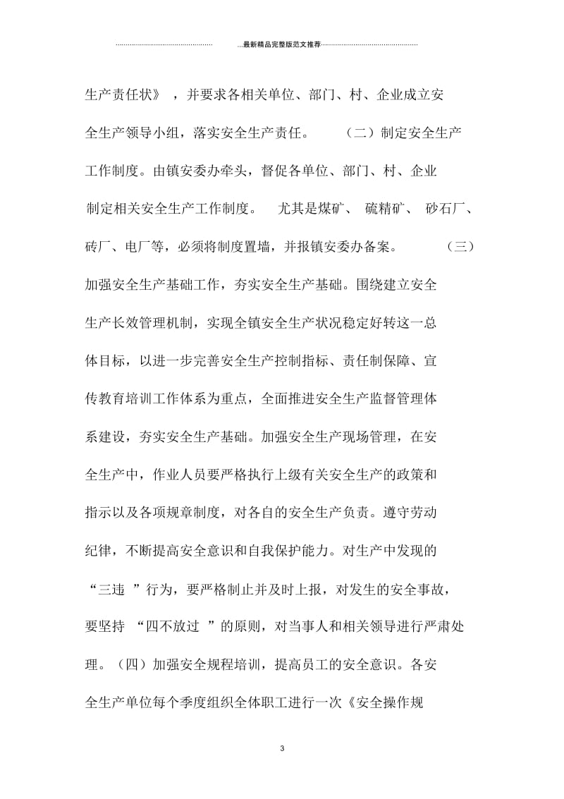 广东地区镇安全生产精品工作计划.docx_第3页