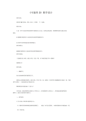 可能性3教学设计.docx