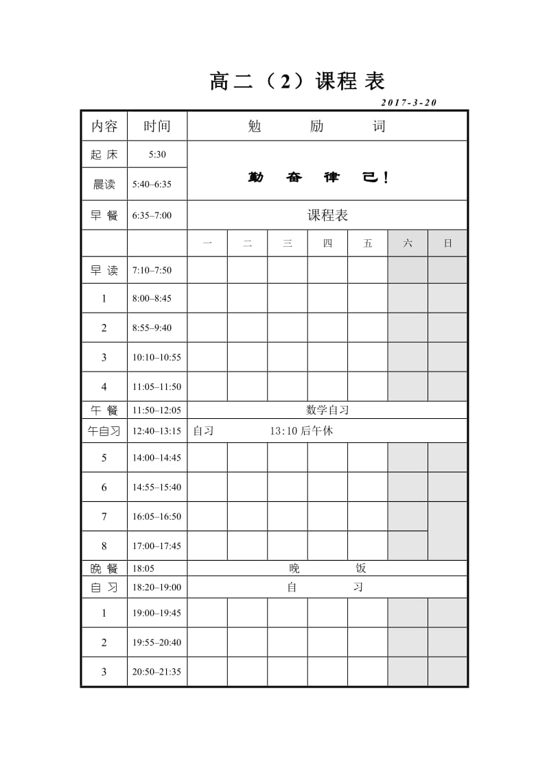 高中课程表 正常图片