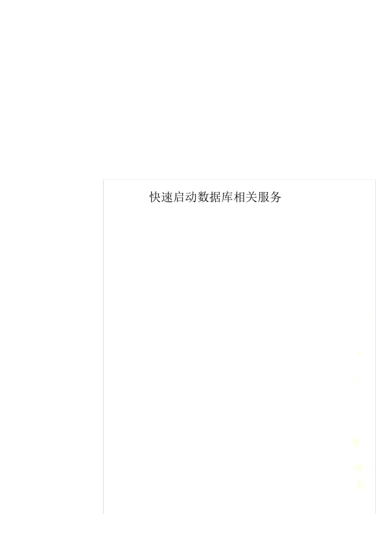 快速启动数据库相关服务.docx_第1页