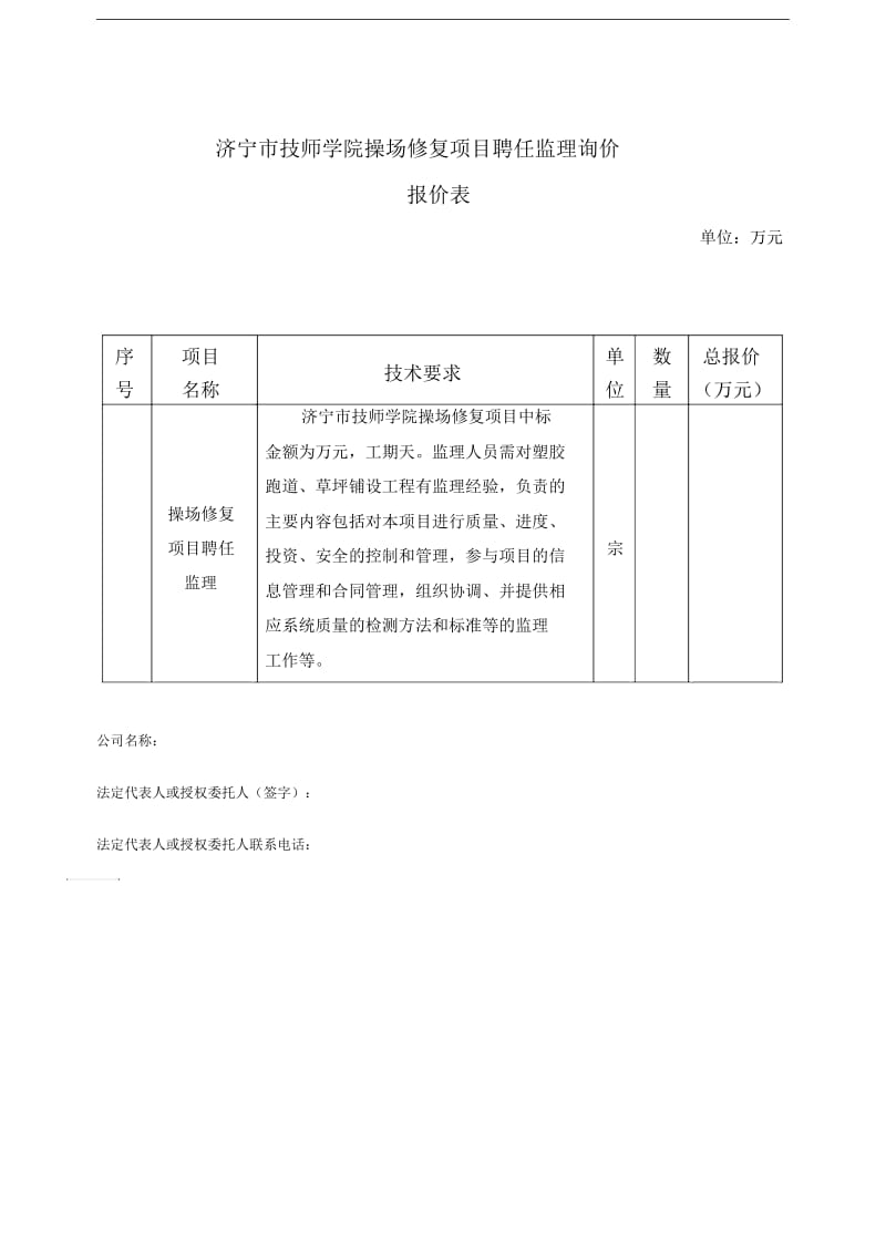 济宁市技师学院操场修复项目聘任监理询价.docx_第1页