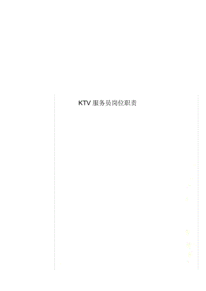 KTV服务员岗位职责.docx