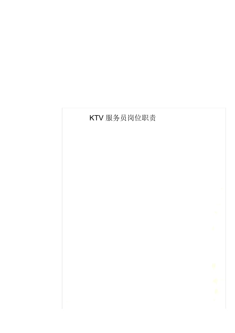 KTV服务员岗位职责.docx_第1页