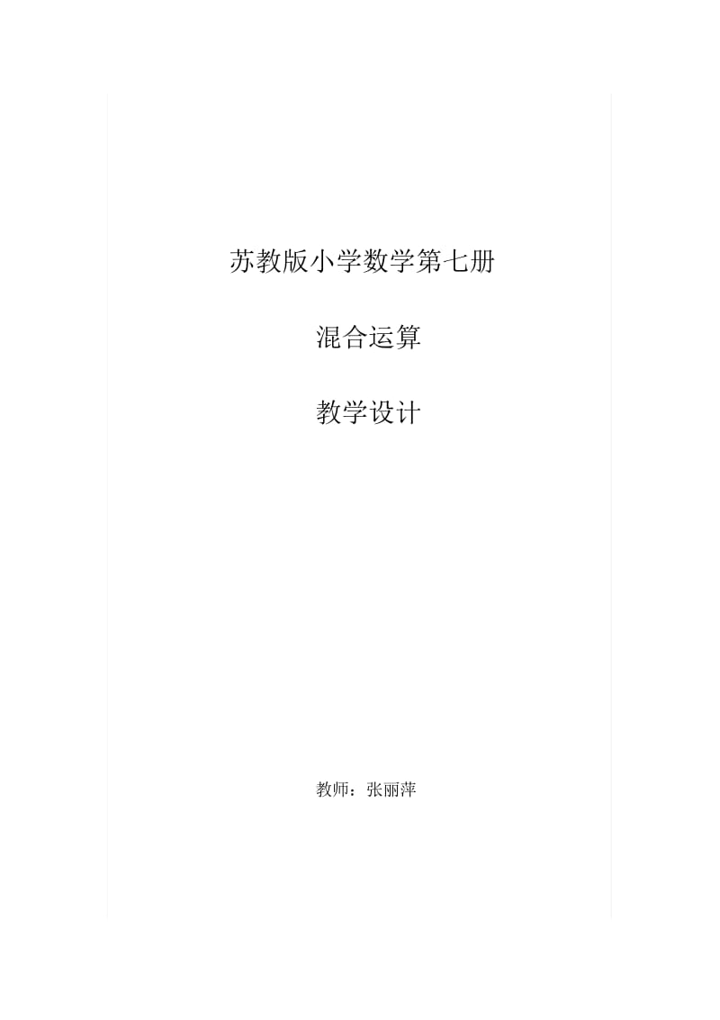 混合运算教学设计.docx_第1页