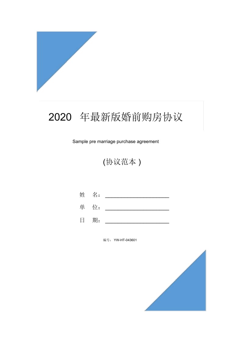 2020年最新版婚前购房协议.docx_第1页