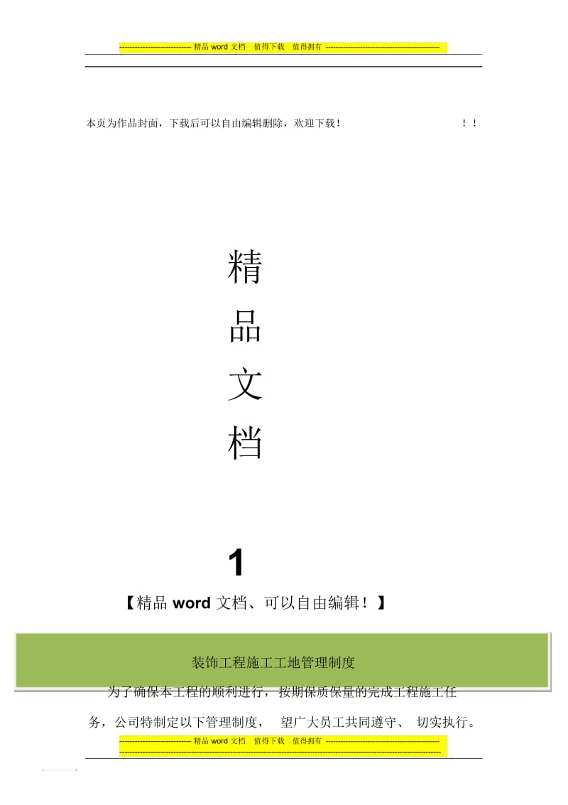 装饰工程工地施工员管理制度.docx_第1页