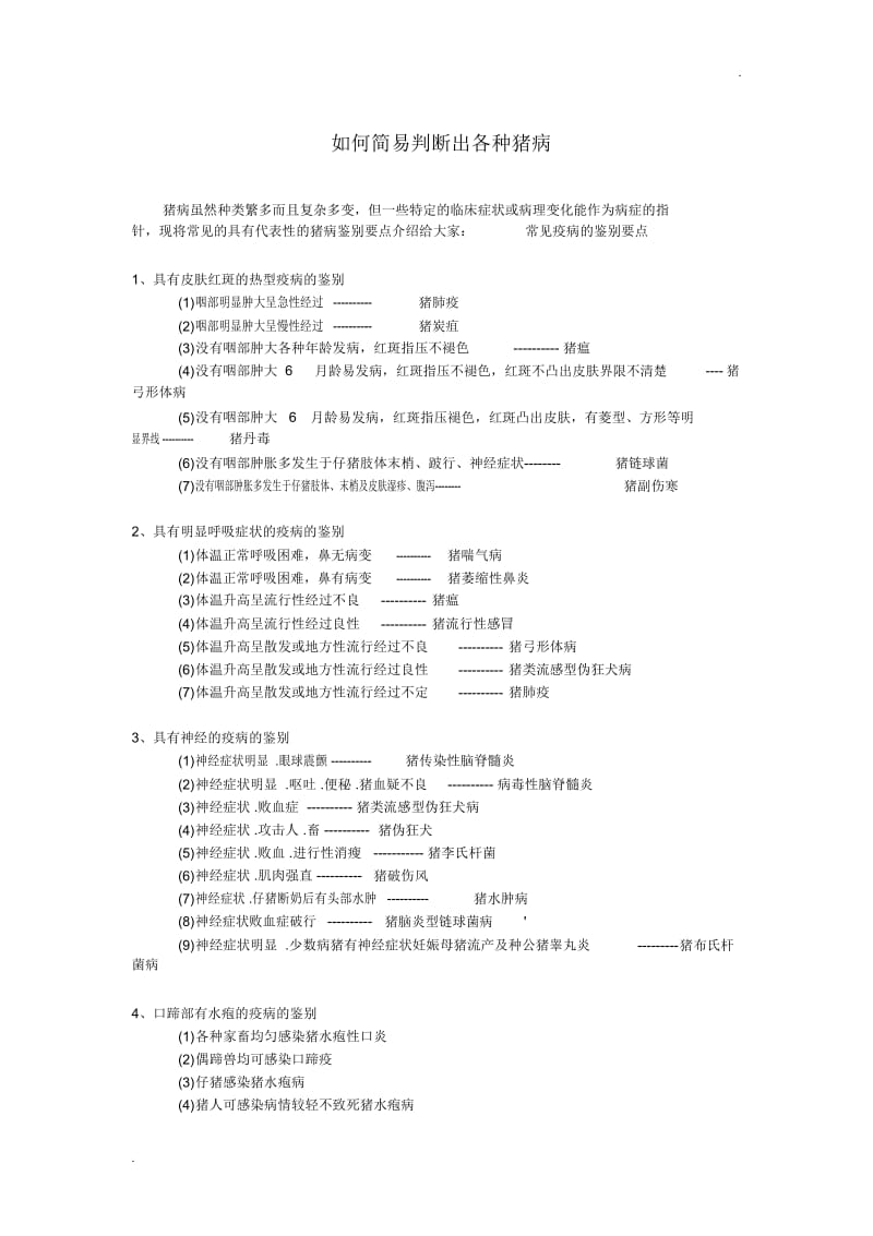 如何简易判断出各种猪病.docx_第1页