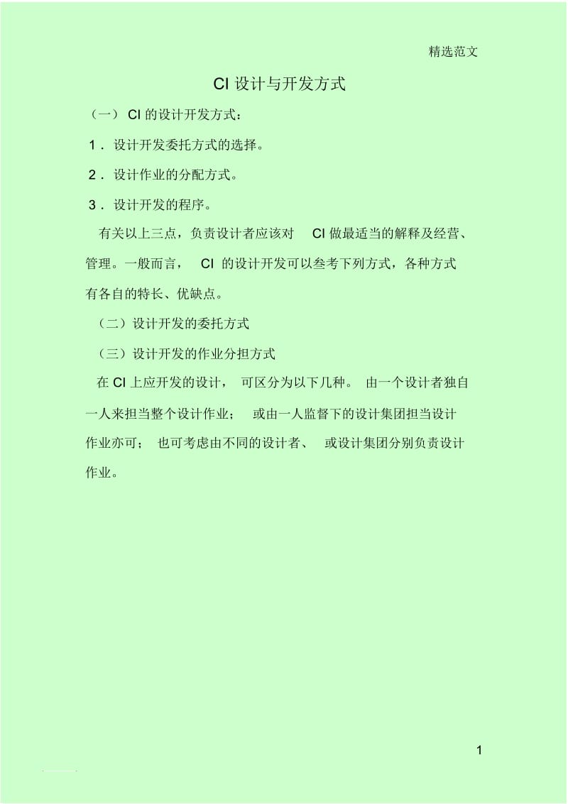 CI设计与开发方式.docx_第1页