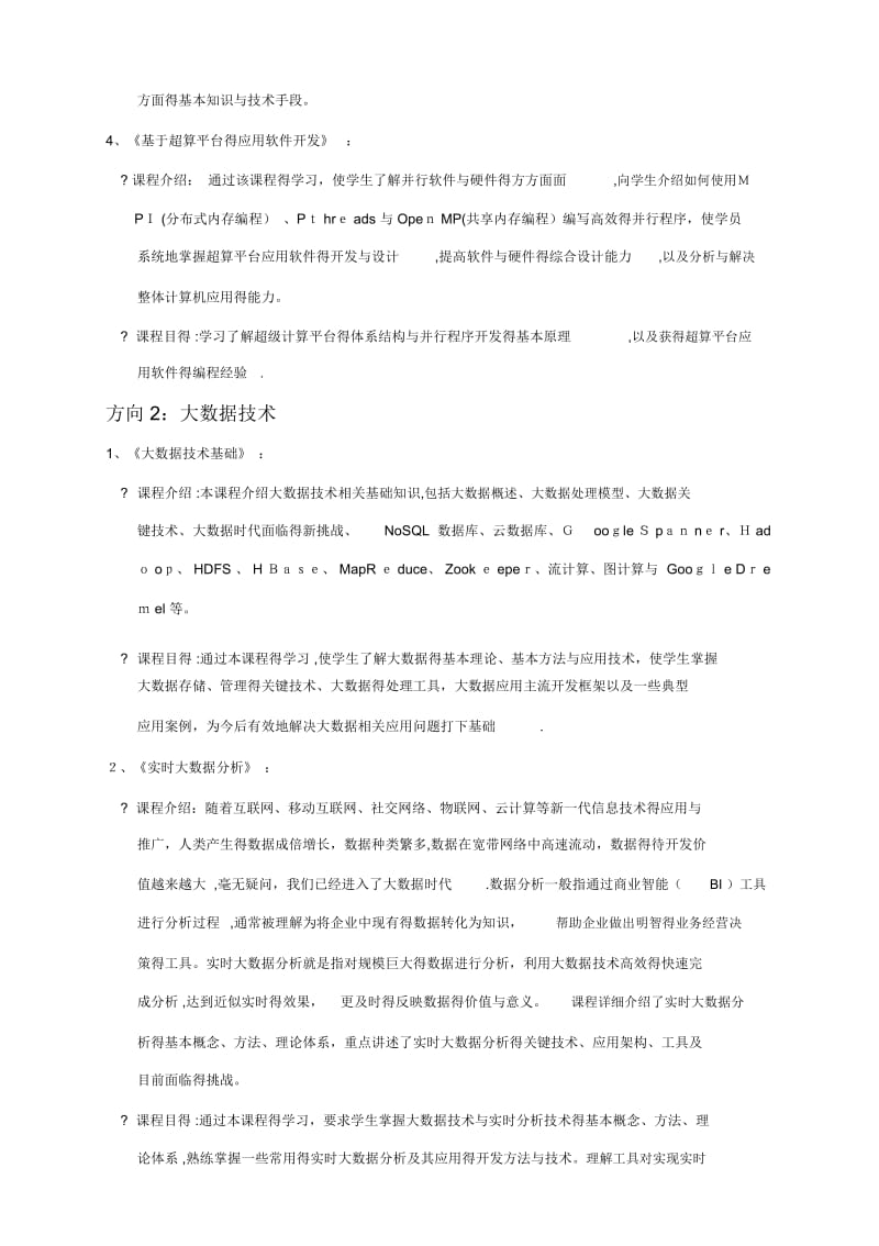 计算机科学与技术专业方向介绍.docx_第2页