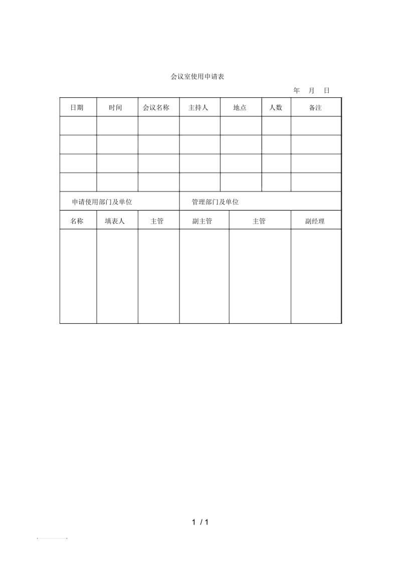 26会议室使用申请表.docx_第1页